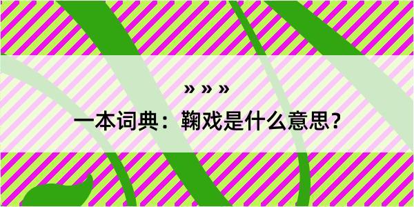 一本词典：鞠戏是什么意思？