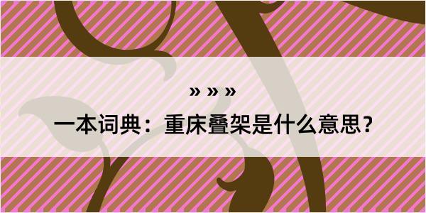 一本词典：重床叠架是什么意思？