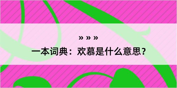 一本词典：欢慕是什么意思？