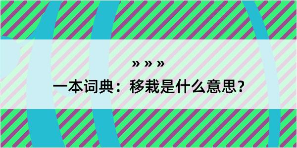 一本词典：移栽是什么意思？