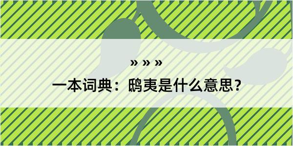 一本词典：鸱夷是什么意思？