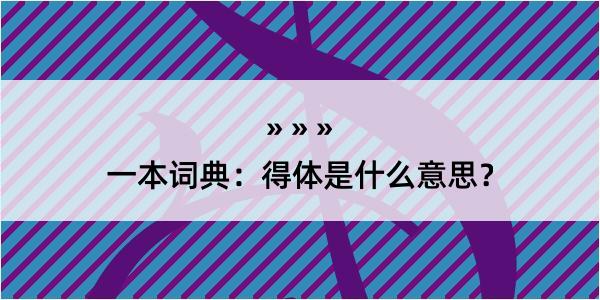 一本词典：得体是什么意思？