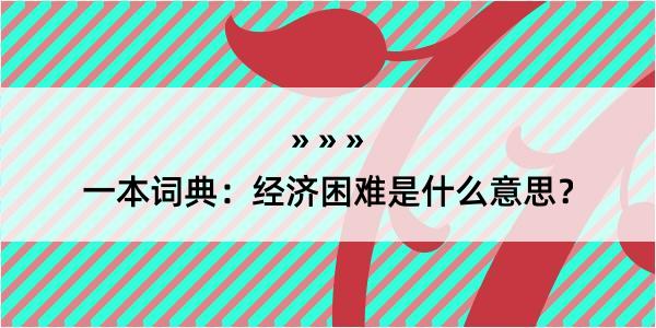 一本词典：经济困难是什么意思？