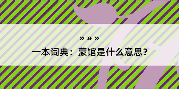 一本词典：蒙馆是什么意思？