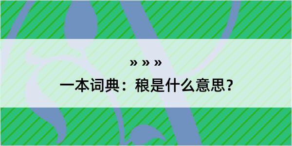 一本词典：稂是什么意思？