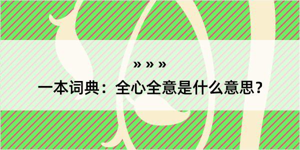 一本词典：全心全意是什么意思？