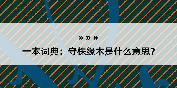 一本词典：守株缘木是什么意思？