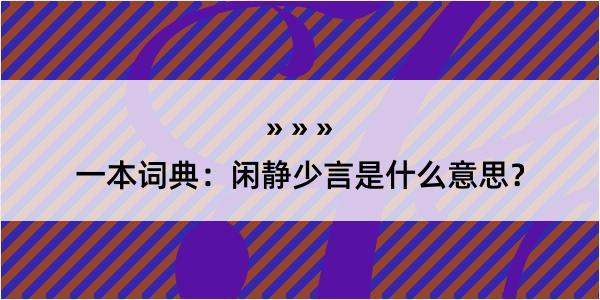 一本词典：闲静少言是什么意思？