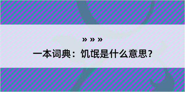 一本词典：饥氓是什么意思？