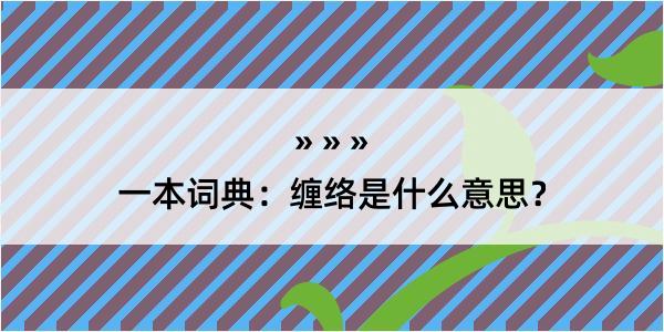 一本词典：缠络是什么意思？