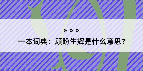 一本词典：顾盼生辉是什么意思？