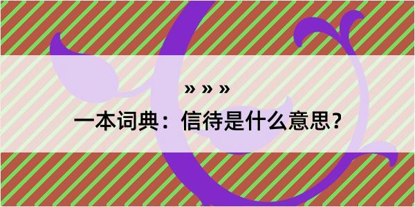 一本词典：信待是什么意思？