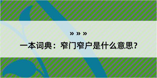 一本词典：窄门窄户是什么意思？