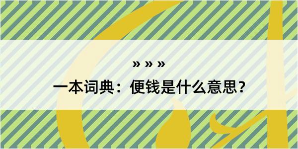 一本词典：便钱是什么意思？