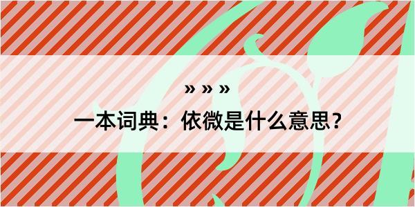 一本词典：依微是什么意思？