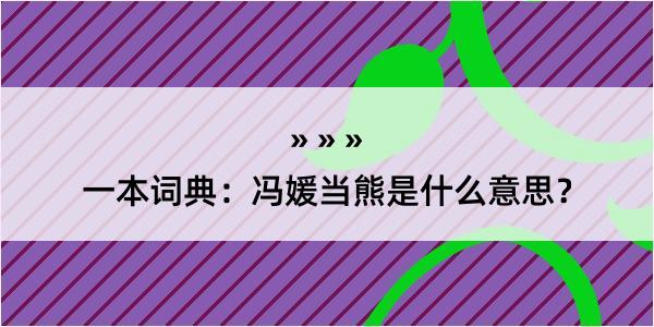 一本词典：冯媛当熊是什么意思？