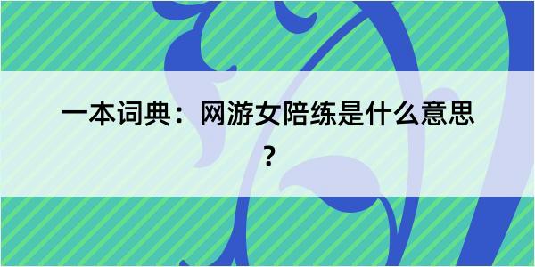 一本词典：网游女陪练是什么意思？