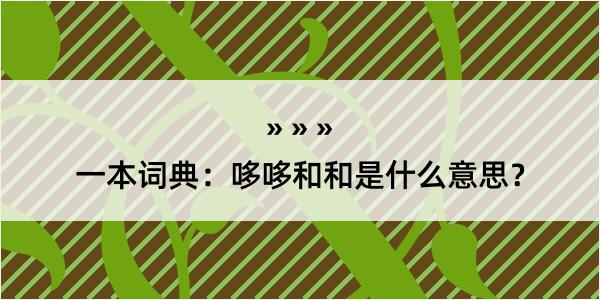 一本词典：哆哆和和是什么意思？