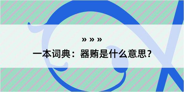 一本词典：器贿是什么意思？