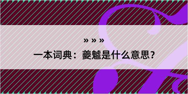 一本词典：夔魖是什么意思？