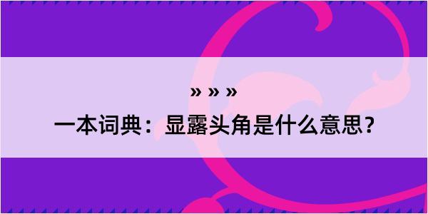 一本词典：显露头角是什么意思？