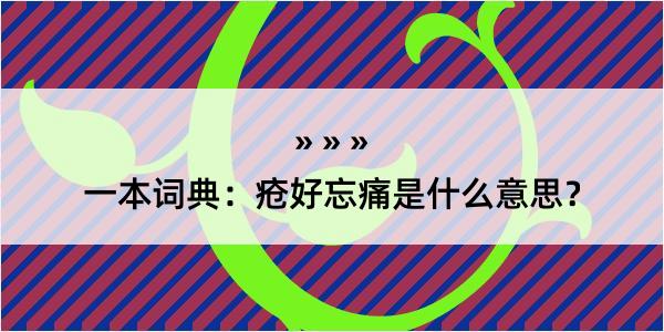 一本词典：疮好忘痛是什么意思？