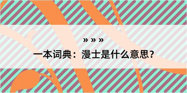 一本词典：漫士是什么意思？