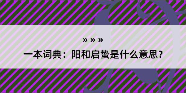 一本词典：阳和启蛰是什么意思？