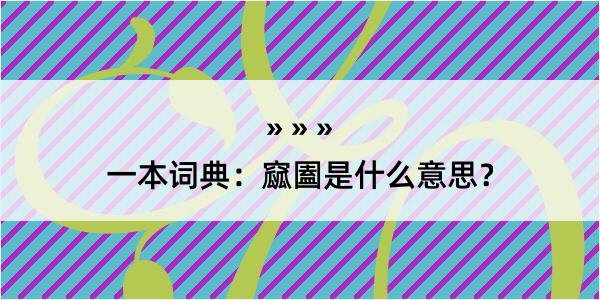 一本词典：窳圔是什么意思？