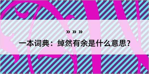 一本词典：绰然有余是什么意思？