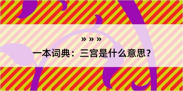 一本词典：三宫是什么意思？