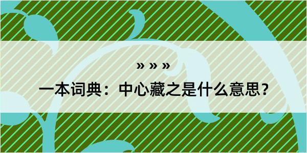 一本词典：中心藏之是什么意思？