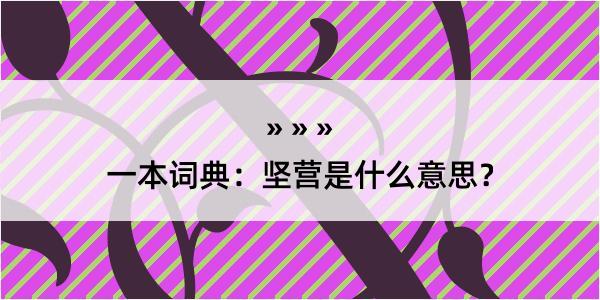 一本词典：坚营是什么意思？