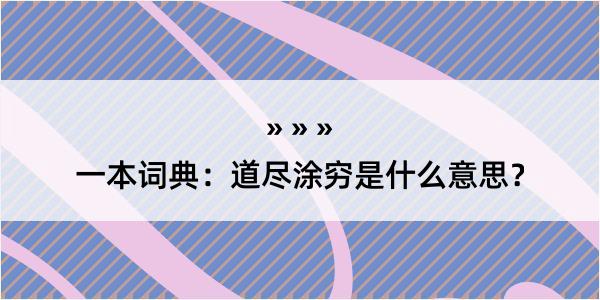 一本词典：道尽涂穷是什么意思？