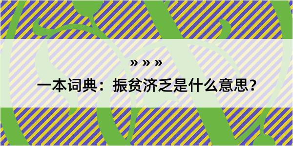 一本词典：振贫济乏是什么意思？