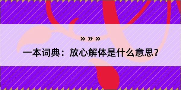 一本词典：放心解体是什么意思？