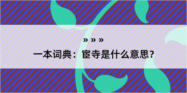 一本词典：宦寺是什么意思？