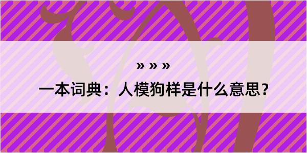 一本词典：人模狗样是什么意思？