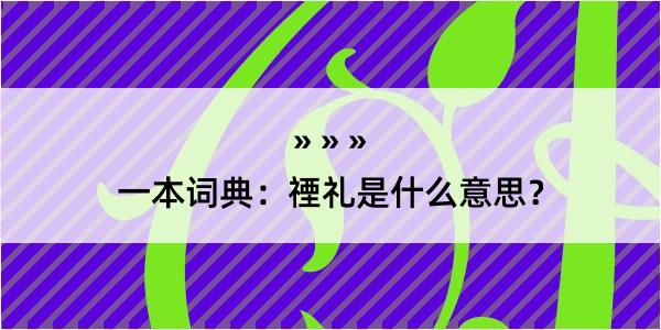 一本词典：禋礼是什么意思？