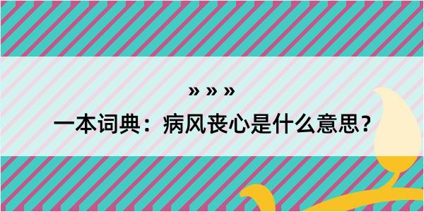 一本词典：病风丧心是什么意思？