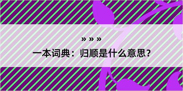 一本词典：归顺是什么意思？