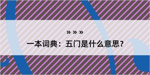 一本词典：五门是什么意思？