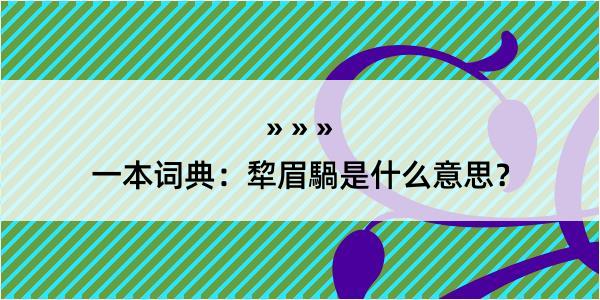 一本词典：犂眉騧是什么意思？