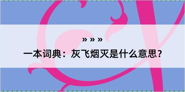 一本词典：灰飞烟灭是什么意思？