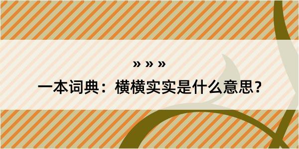 一本词典：横横实实是什么意思？