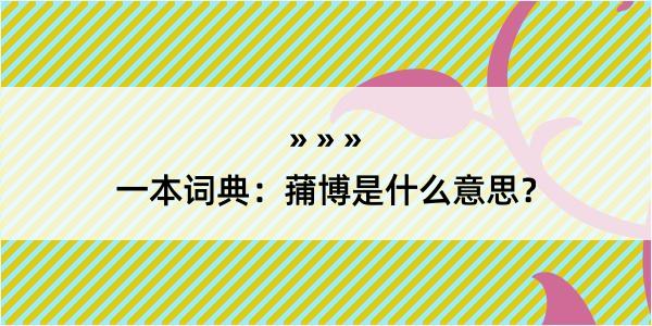 一本词典：蒱博是什么意思？