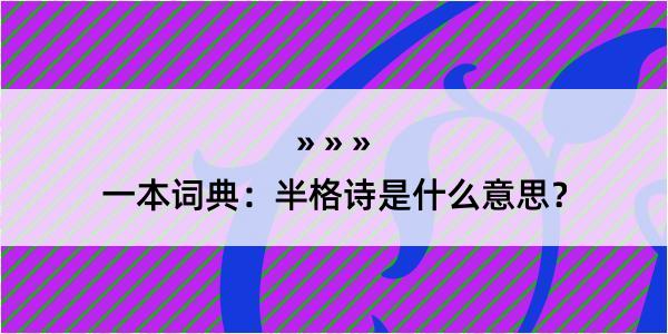 一本词典：半格诗是什么意思？