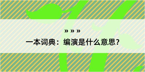 一本词典：编演是什么意思？