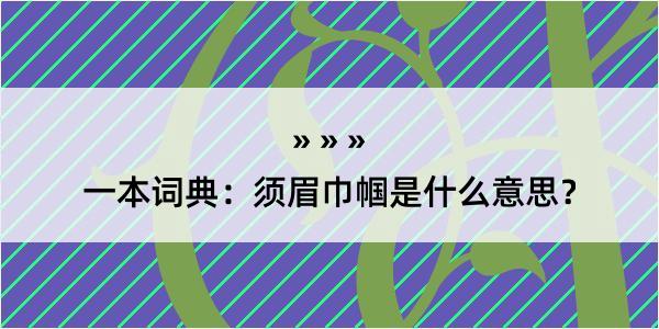 一本词典：须眉巾帼是什么意思？