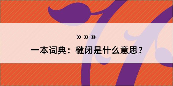 一本词典：楗闭是什么意思？